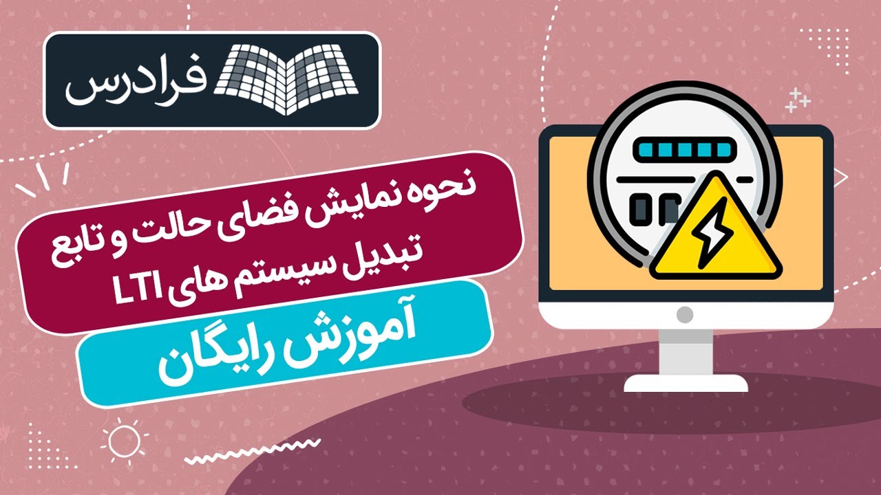آموزش رایگان نحوه نمایش فضای حالت و تابع تبدیل سیستم‌ های LTI