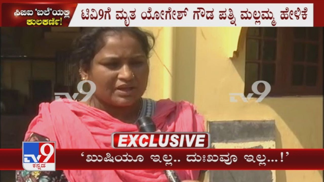 'ಖುಷಿಯೂ ಇಲ್ಲ, ದುಃಖವೂ ಇಲ್ಲ!' Yogesh Gowda's wife Mallamma reacts after CBI detains Vinay Kulkarni