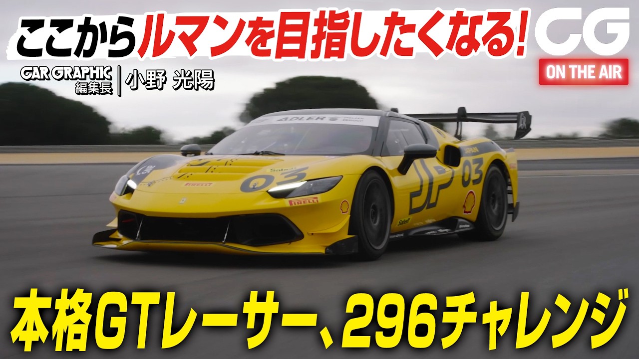 フェラーリの本格GTレーサー 296チャレンジに試乗 ここからルマンを目指したくなる！CGの小野光陽がレビュー