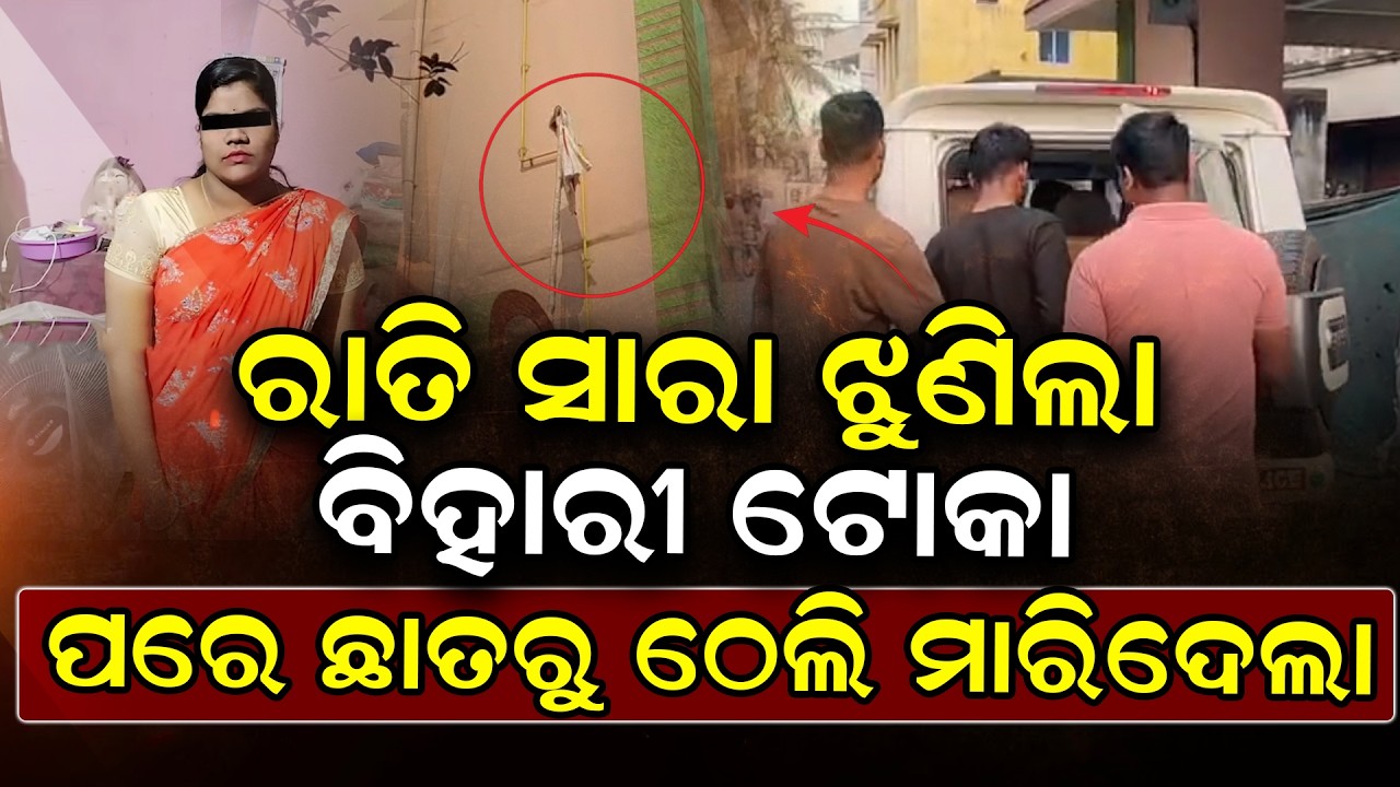 ଧୀରେ ଧୀରେ ସତ ଆସୁଛି ରାତି ସାରା ଝୁଣି ବିହାରୀ ଟୋକା କେମିତି ମାରିଥିଲା | @NirapekshyaNews