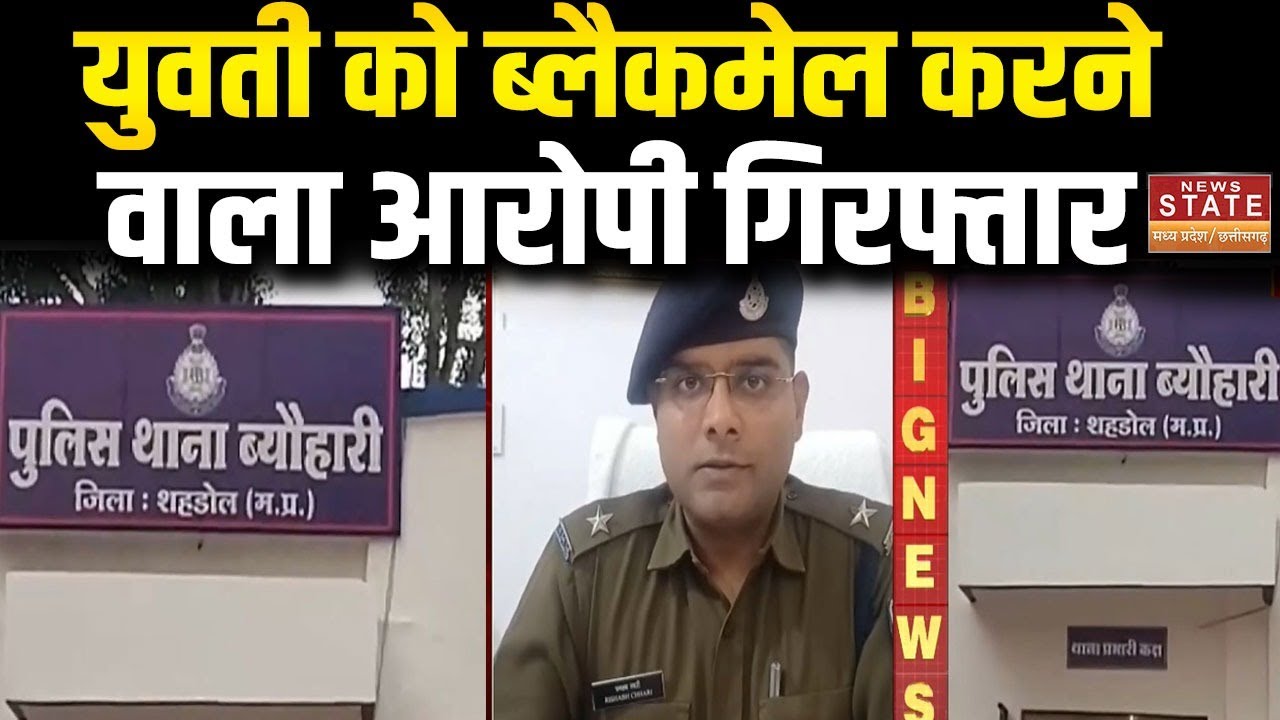 Shahdol News: युवती को ब्लैकमेल करने वाला आरोपी गिरफ्तार |Breaking News |Latest News