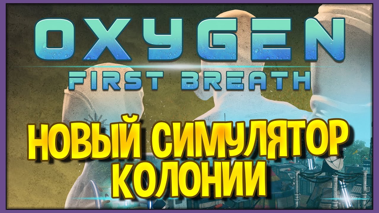 Oxygen First Breath | Новый симулятор колонии