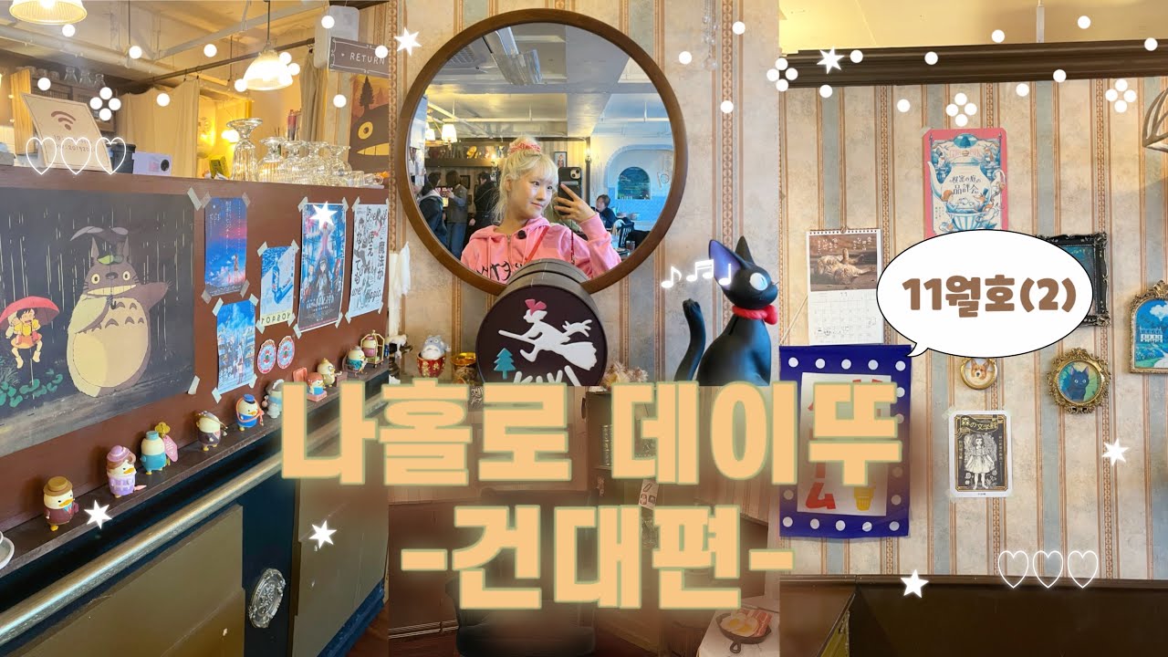 나홀로 데이뚜 11월호(2) -건대편-