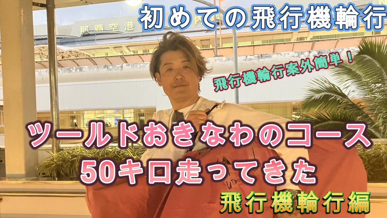 ツールドおきなわコースえを走る為に初めての飛行機輪行