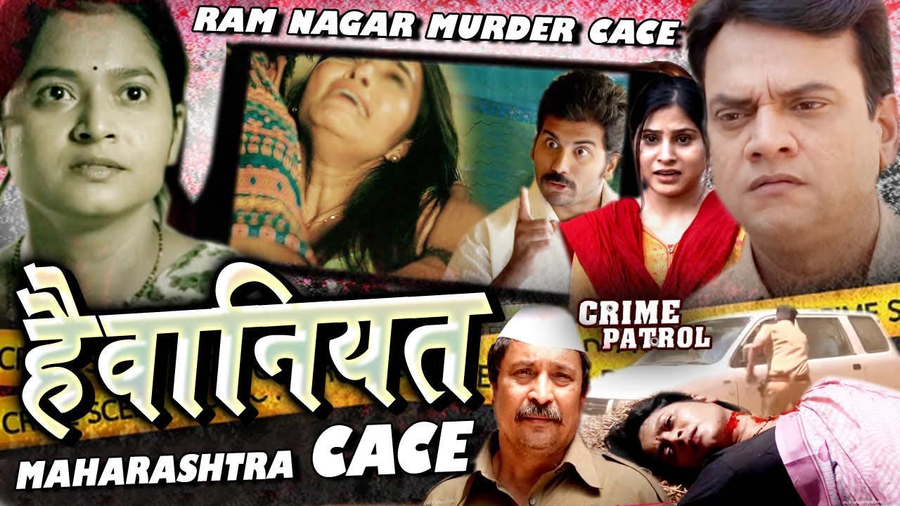 RAM NAGAR MAHARISHTRA CASE पत्नी से दरिंदगी और फिर कराया रे*P कुएं मे लाश Crime Patrol Freedom Alert