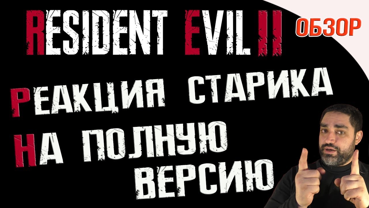 Resident Evil 2 Remake - РЕАКЦИЯ ОЛДФАГА НА ПОЛНУЮ ВЕРСИЮ | ОБЗОР