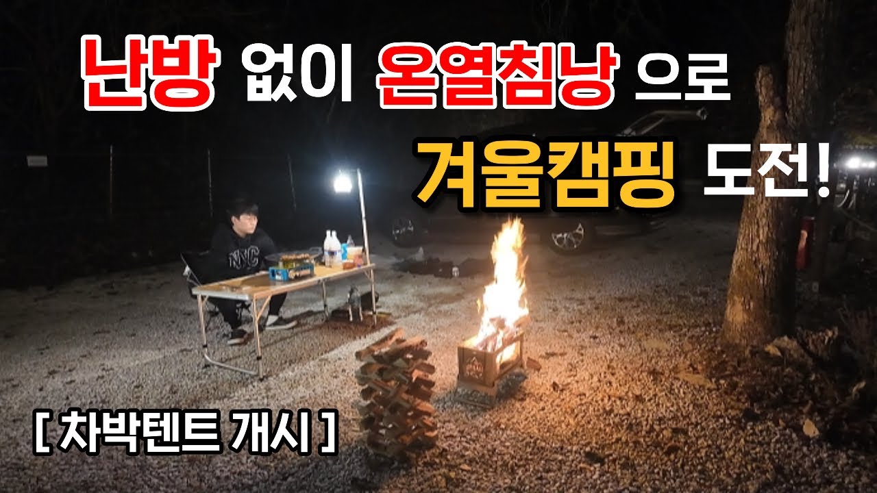 동계차박 무시동히터 없이 온열침낭으로 캠핑장에서 겨울캠핑 l 차박텐트