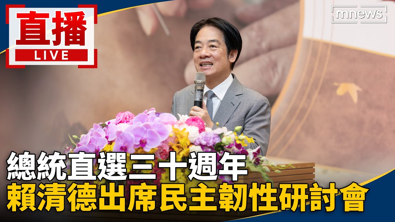 直播／總統直選三十週年　賴清德出席民主韌性研討會