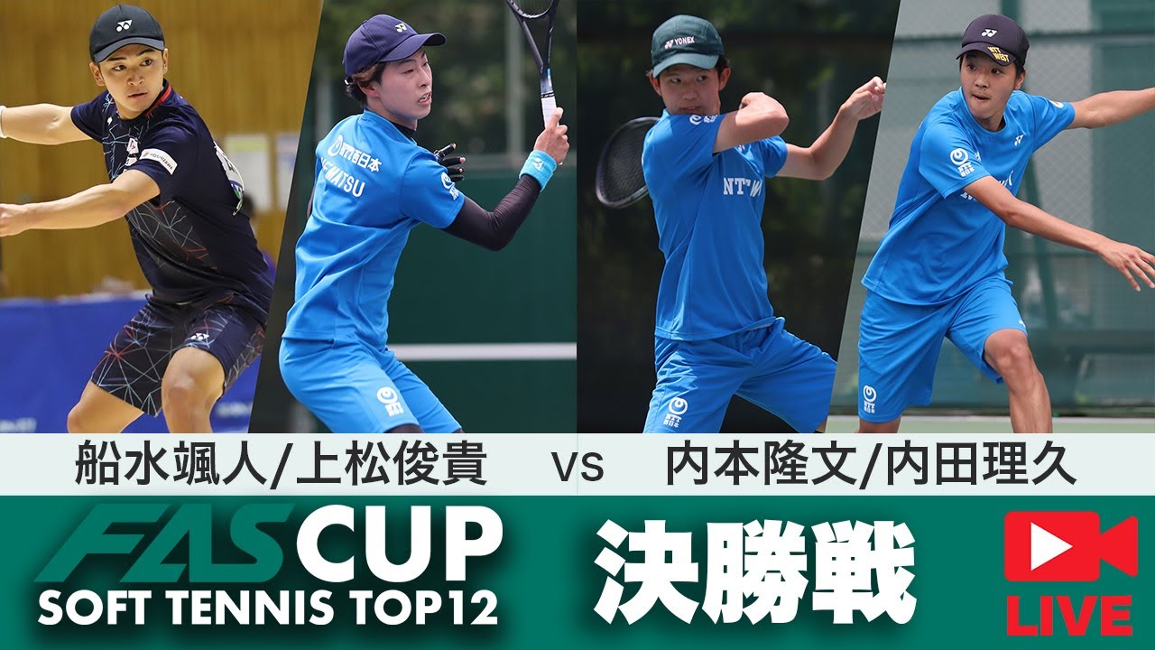 【LIVE配信アーカイブ】FAS CUP｜決勝戦　船水颯人/上松俊貴 vs 内本隆文/内田理久