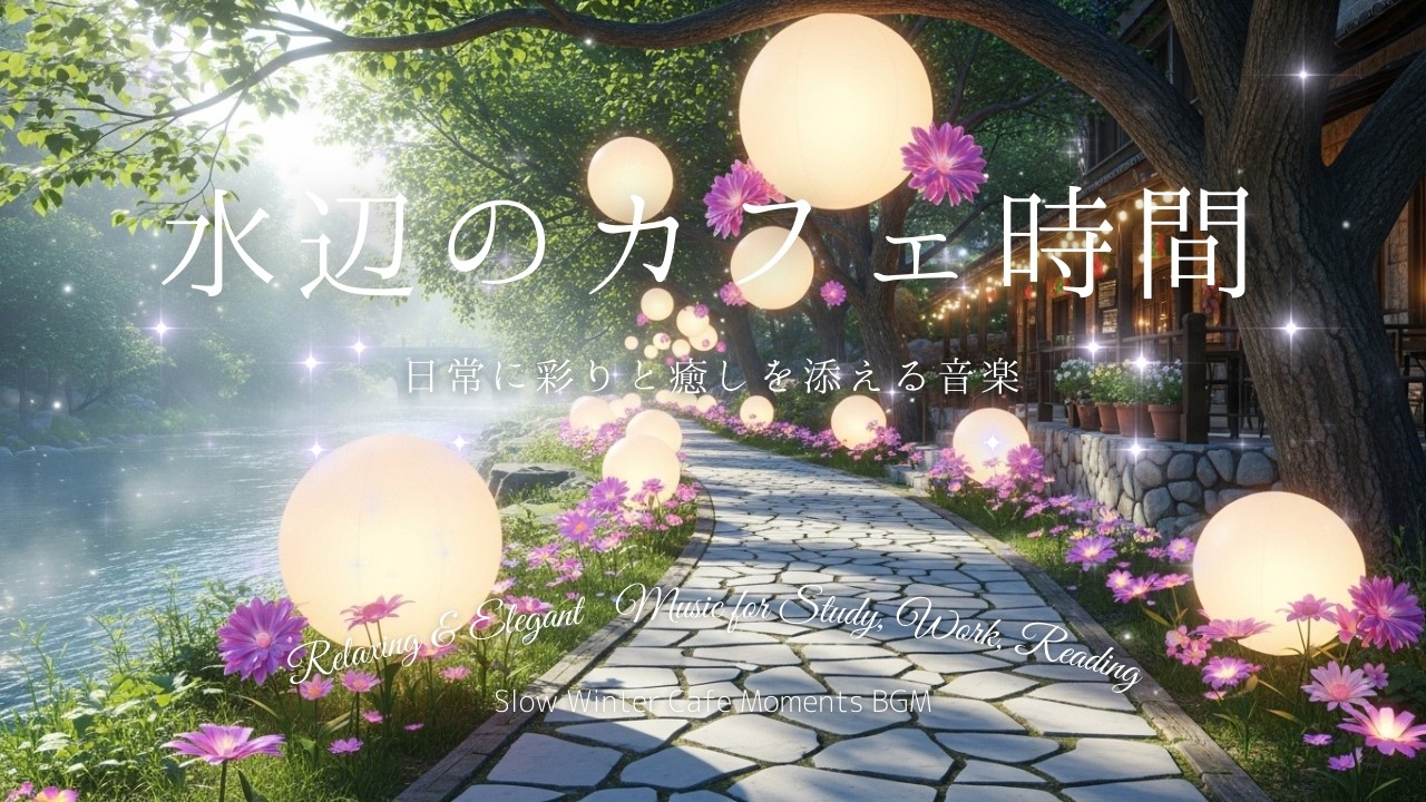 幻想的な水辺のカフェ美しい花に囲まれた至福 作業勉強用BGM Dreamy Waterfront Cafe: Glowing Flowers, Soothing Music for Deep Work