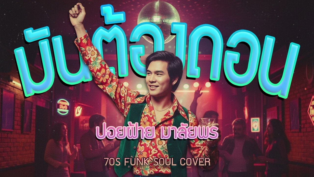 มันต้องถอน (ปอยฝ้าย มาลัยพร) - Funk 