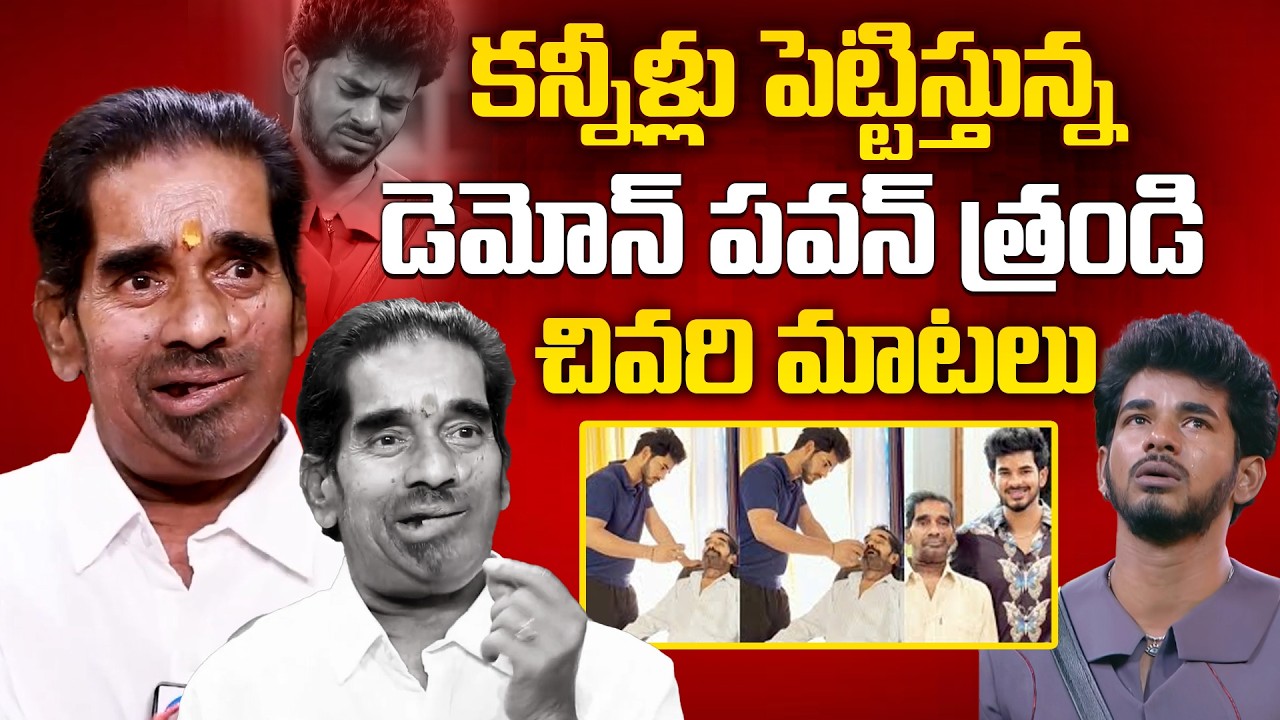 Bigg Boss 9 Pavan’s Father Passes Away | Emotional Last Words Revealed | iDream Kakinada