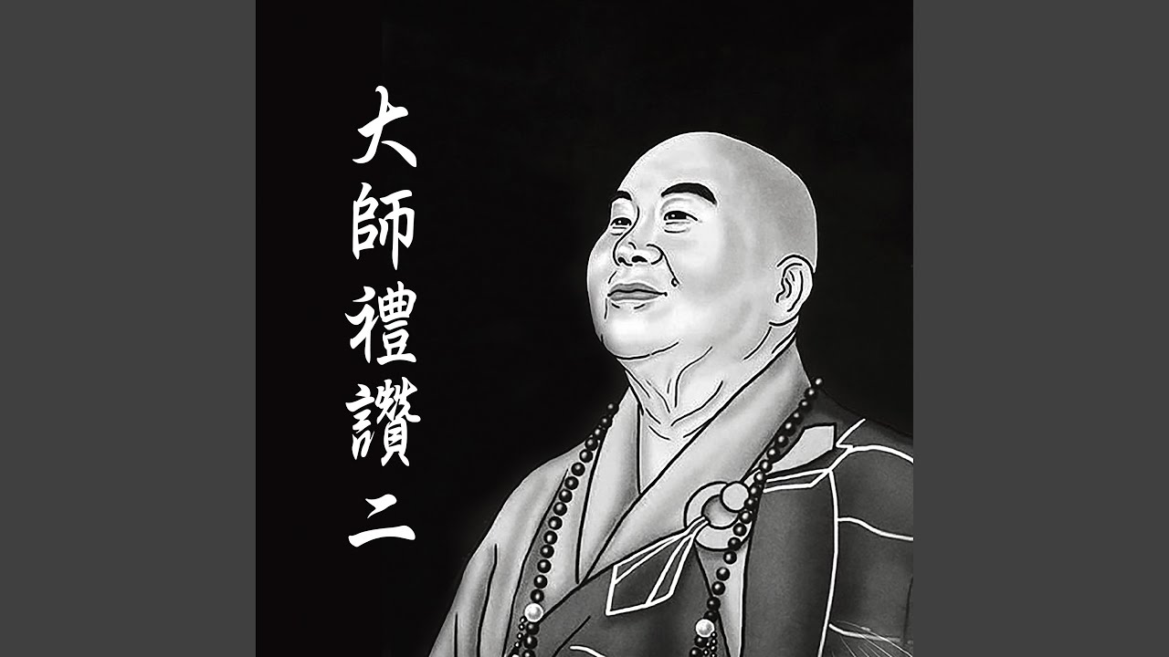 南無本師釋迦牟尼佛 (千華調)