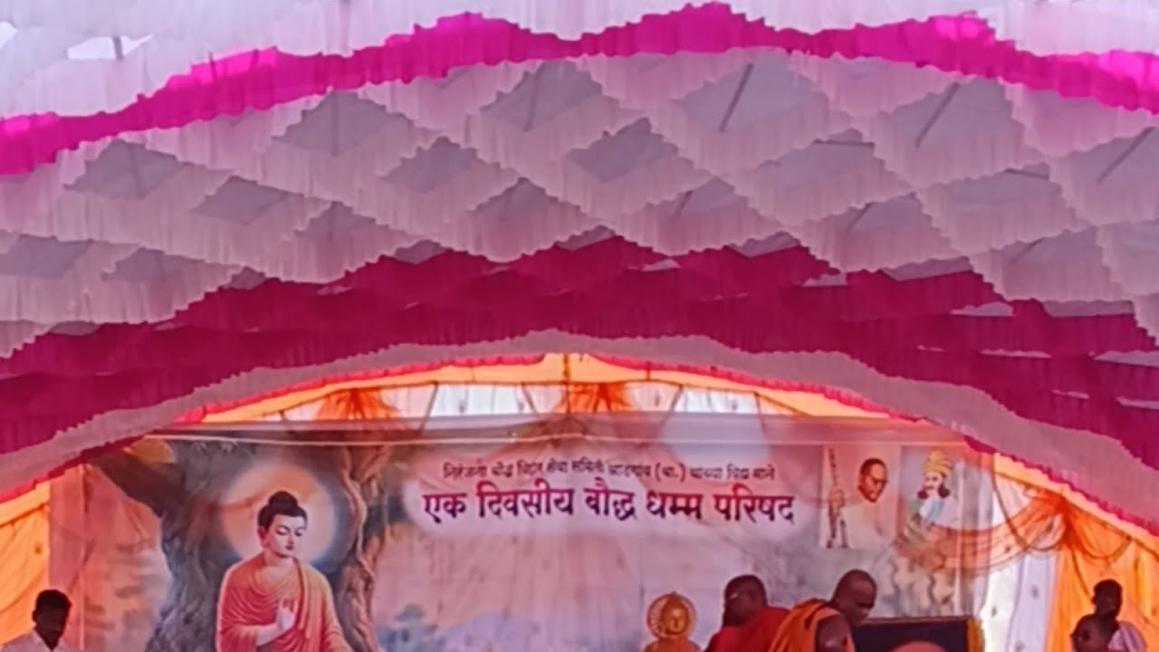 निरंजना बौद्ध विहार समिती आयोजित अखिल भारतीय १२वी बौद्ध परिषद आडगाव live धम्मदेशना