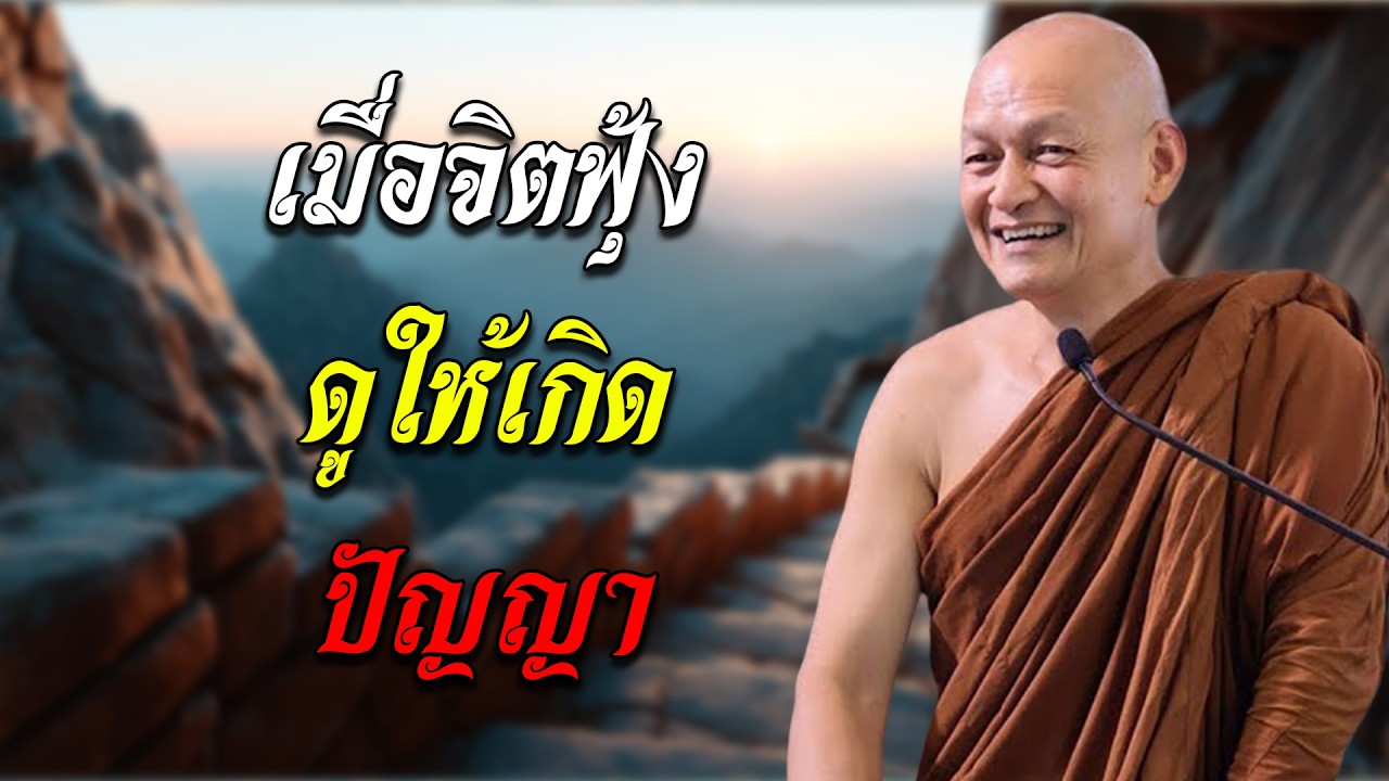 เมื่อจิตฟุ้งซ่าน จงมองให้เกิดปัญญา เห็นเกิดดับ ตั้งไว้ซึ่งอุเบกขา อานาปานสติ