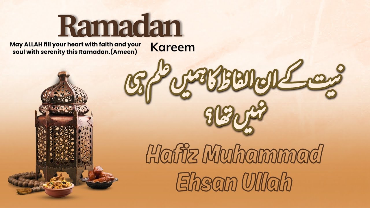 🟠 Niyat k in Alfaz ka Hamen ILAM hi nahi tha? | Hafiz Muhammad Ehsan Ullah