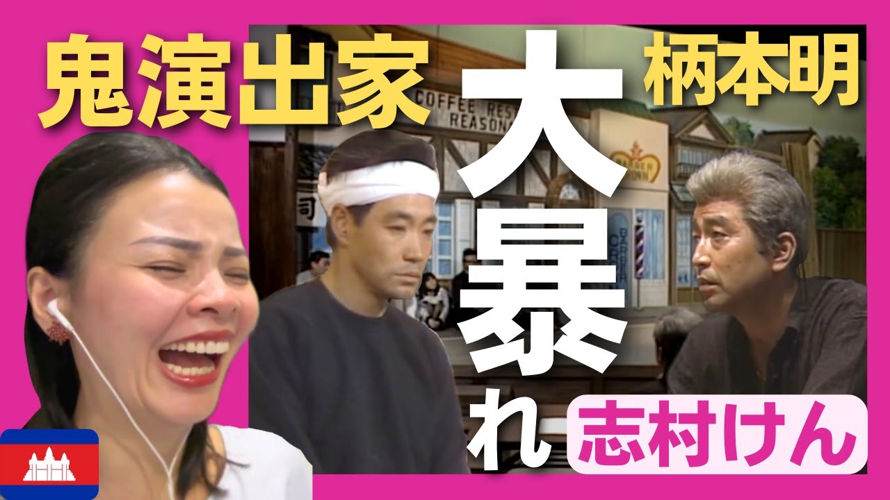 【爆笑】劇団員・柄本明と鬼演出家・志村けんが本番前日の舞台稽古で大暴れ‼〈日本のお笑い〉 shimura ken reaction 【海外の反応】