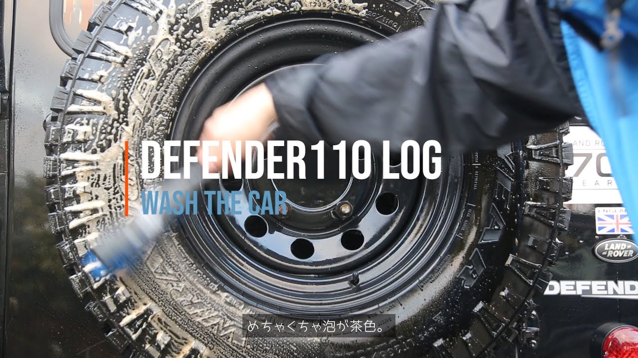 洗車とランドローバーとディフェンダー110【DEFENDER110 LOG -28-】