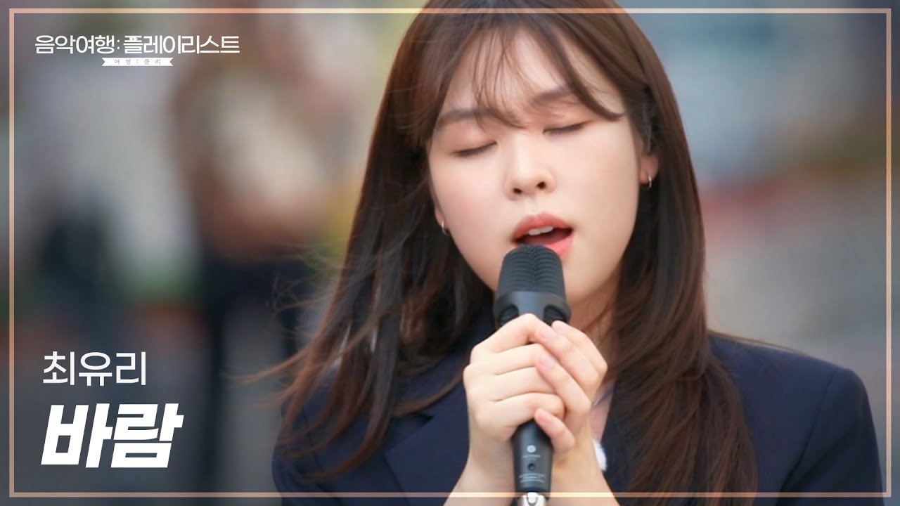 홍대 깜짝 버스킹 🎤 최유리 (ChoiYuRee) '바람' [Clip]│SBS 음악여행: 플레이리스트│여행: 플리