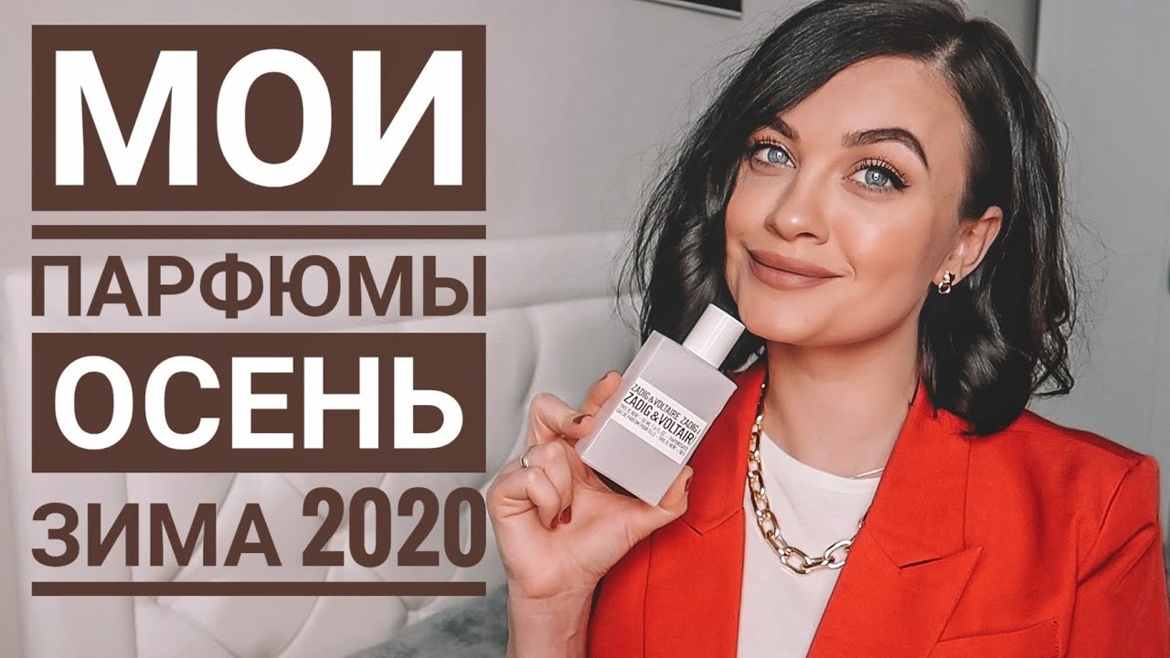 ПОКУПКИ ПАРФЮМЕРИИ на ОСЕНЬ-ЗИМУ 2020-2021/ [Mashulya Po]