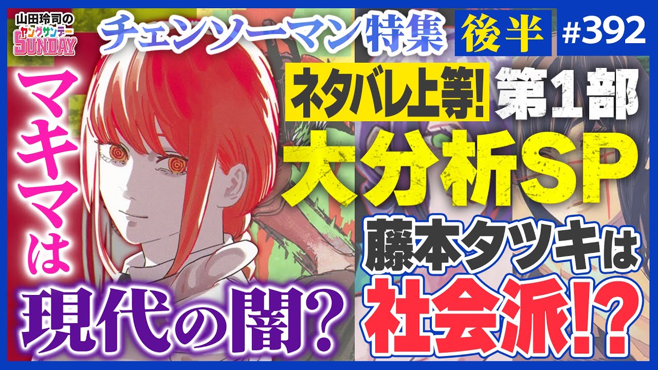 深層考察「チェンソーマン」はなぜ神の悪魔なのか？〜支配の悪魔が最強な理由とマキマ問題、アサとヨルに仕込まれた第二部の展望【山田玲司-392】