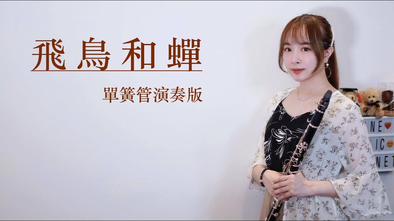 任然【飛鳥和蟬】改編單簧管/豎笛/黑管演奏版