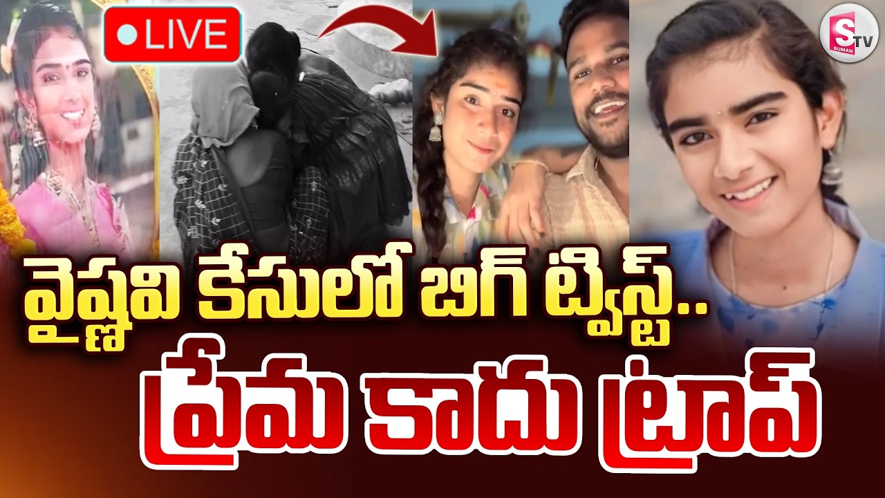 🔴LIVE : వైష్ణవి కేసులో బిగ్ ట్విస్ట్.. ప్రేమ కాదు ట్రాప్ | YouTuber Vaishnavi Latest | SumanTV Sai