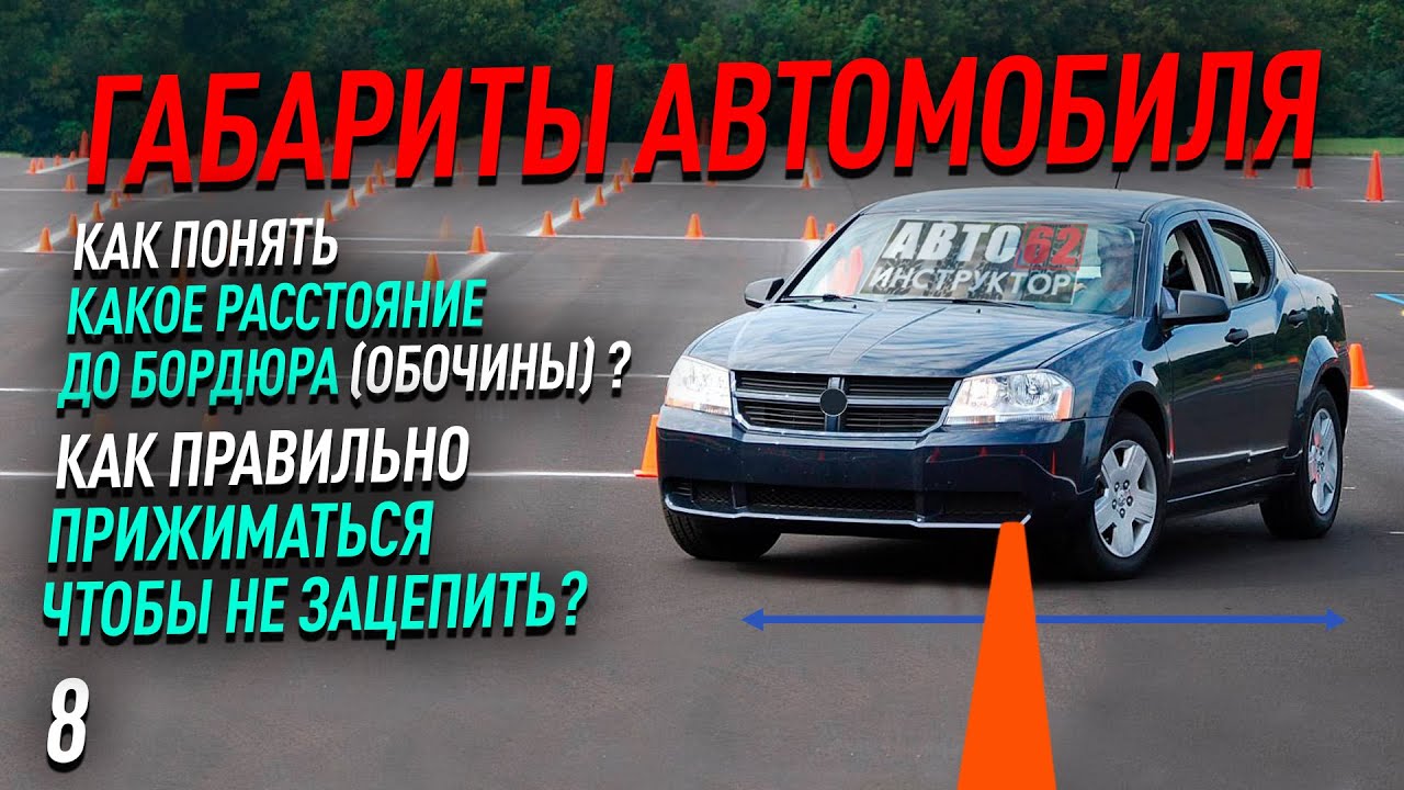 Как правильно прижиматься к бордюру и не задеть его?