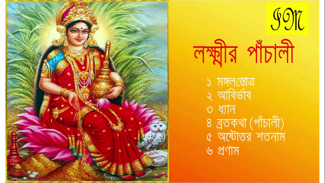 Lakshmir Panchali | Lakshmi Vandana  |  লক্ষ্মীর পাঁচালী | Lakshmi Puja | Bengali Devotional