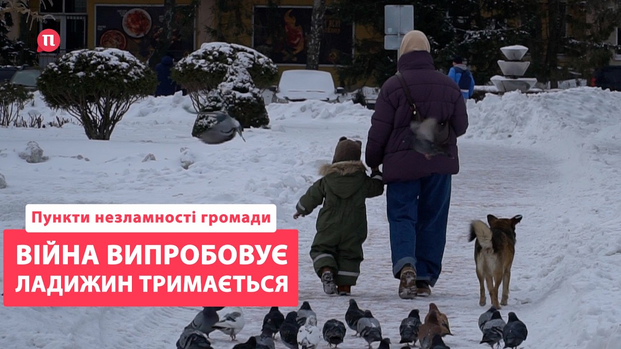Ладижин | пункти незламності