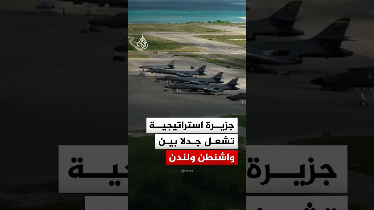 بريطانيا تعلق مشروعا لتسليم جزر تشاغوس بعد سحب الرئيس الأمريكي موافقته.. فما علاقة حرب إيران؟