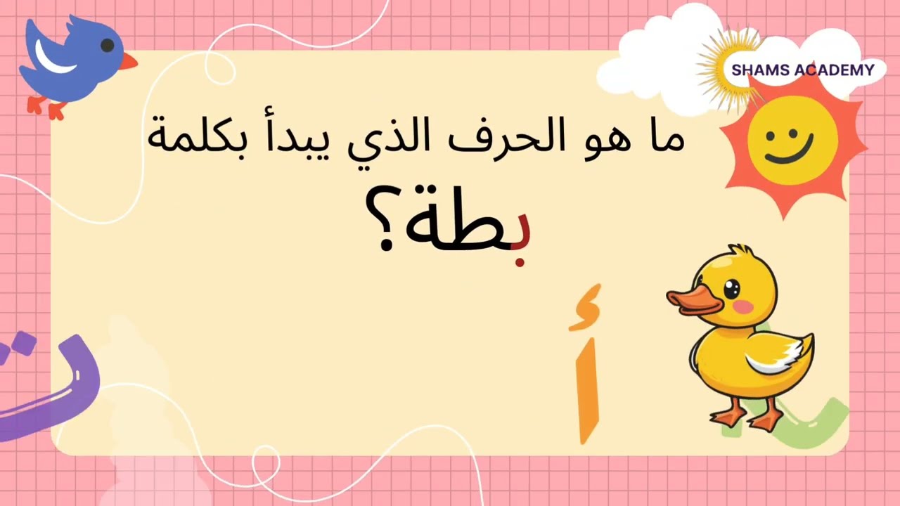الحروف العربية الأبجدية للأطفال | تعلم حروف الهجاء بالمسابقات |Learn Arabic Letters for Kids 