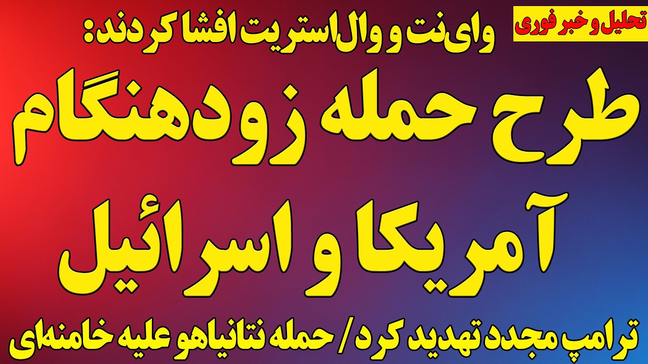 فوری؛ طرح حمله هماهنگ آمریکا و اسرائیل افشا شد!/ ترامپ مجدد تهدید کرد/ حمله نتانیاهو علیه خامنه‌ای