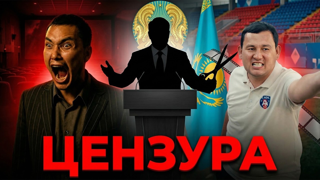 ЦЕНЗУРА В КАЗАХСТАНЕ: Фильмы запрещают за правду?