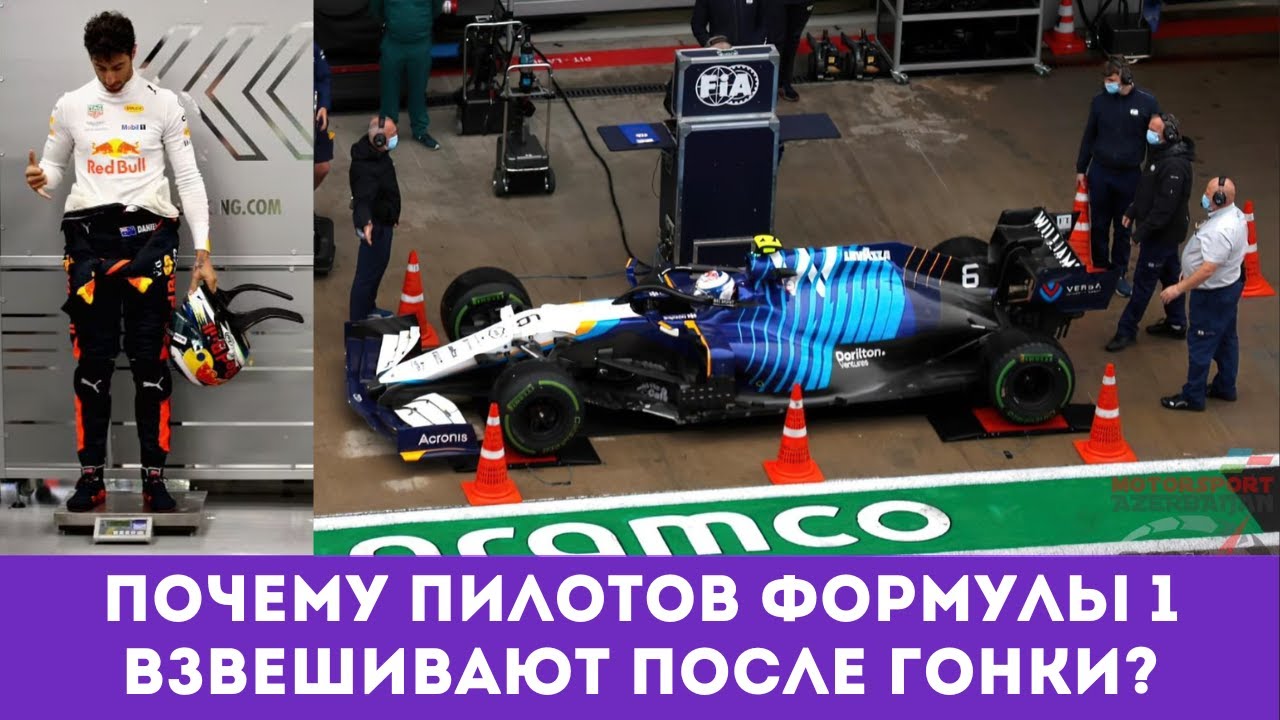 Почему пилотов и болиды взвешивают после гонки? Хитрости с весом Ф1. Что значит 