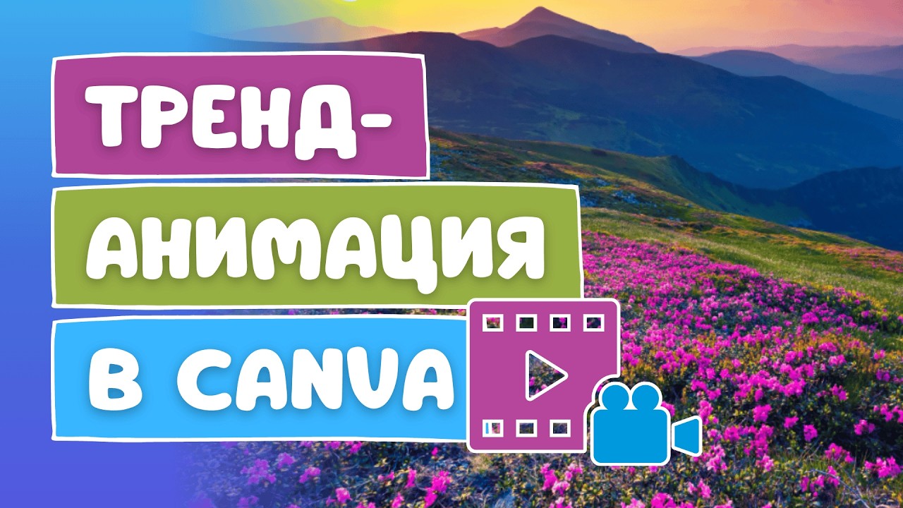Этот ПРОСТОЙ ПРИЁМ оживит любое слайд-шоу | Трендовая анимация в Canva