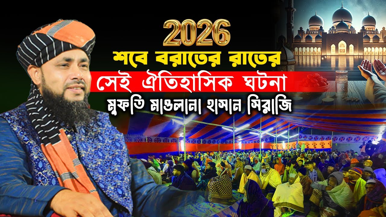 শবে বরাতের রাতের সেই ঐতিহাসিক ঘটনা ! মুফতি মাওলানা হাসান সিরাজি ।