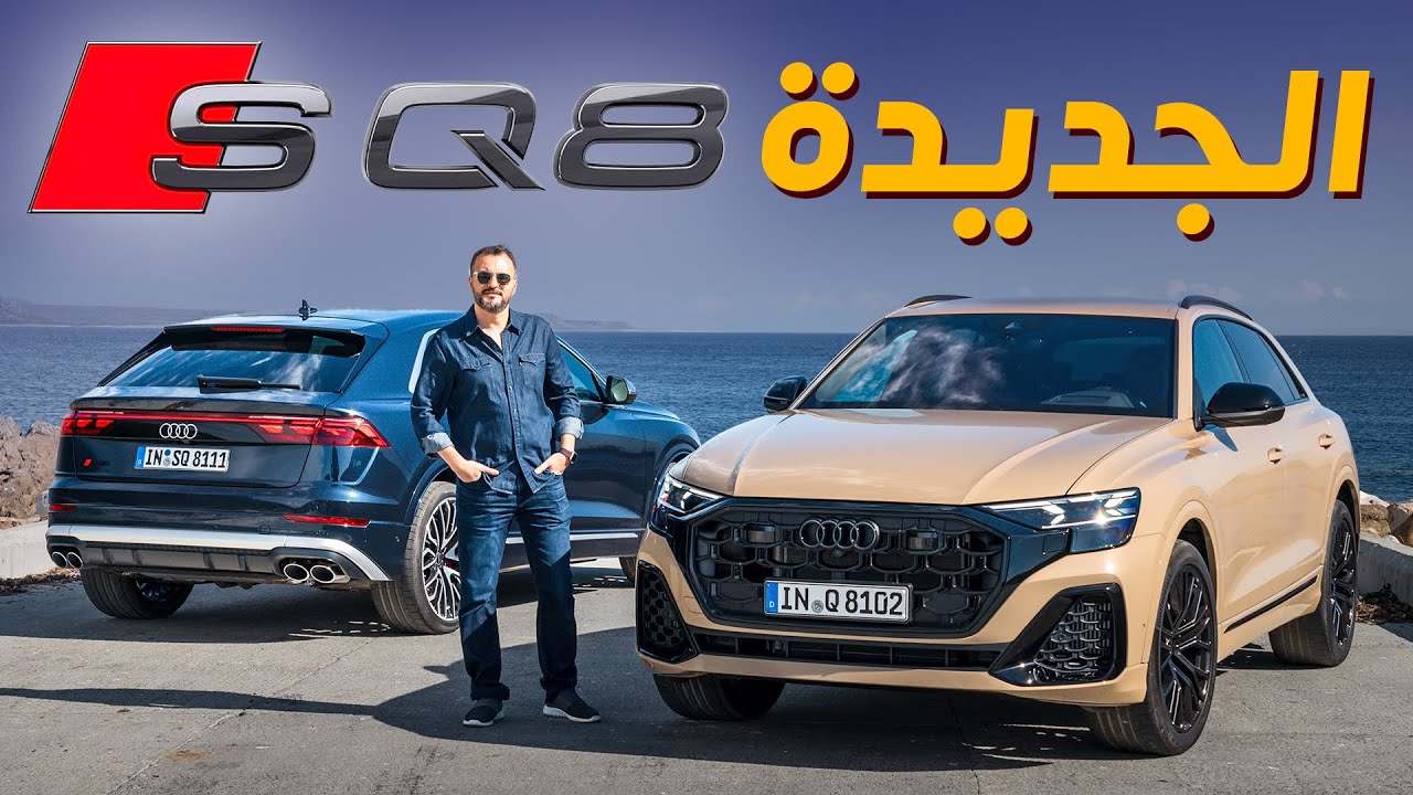 Audi SQ8 2024 اودي اس كيو8