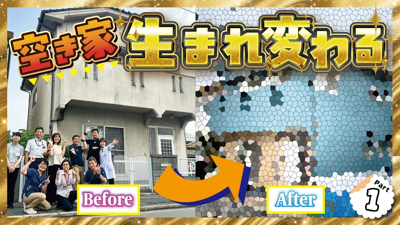 【空き家リノベ】みんながホッと安心できる、地域の“ヨリドコ”をつくっていく！！【Part1】