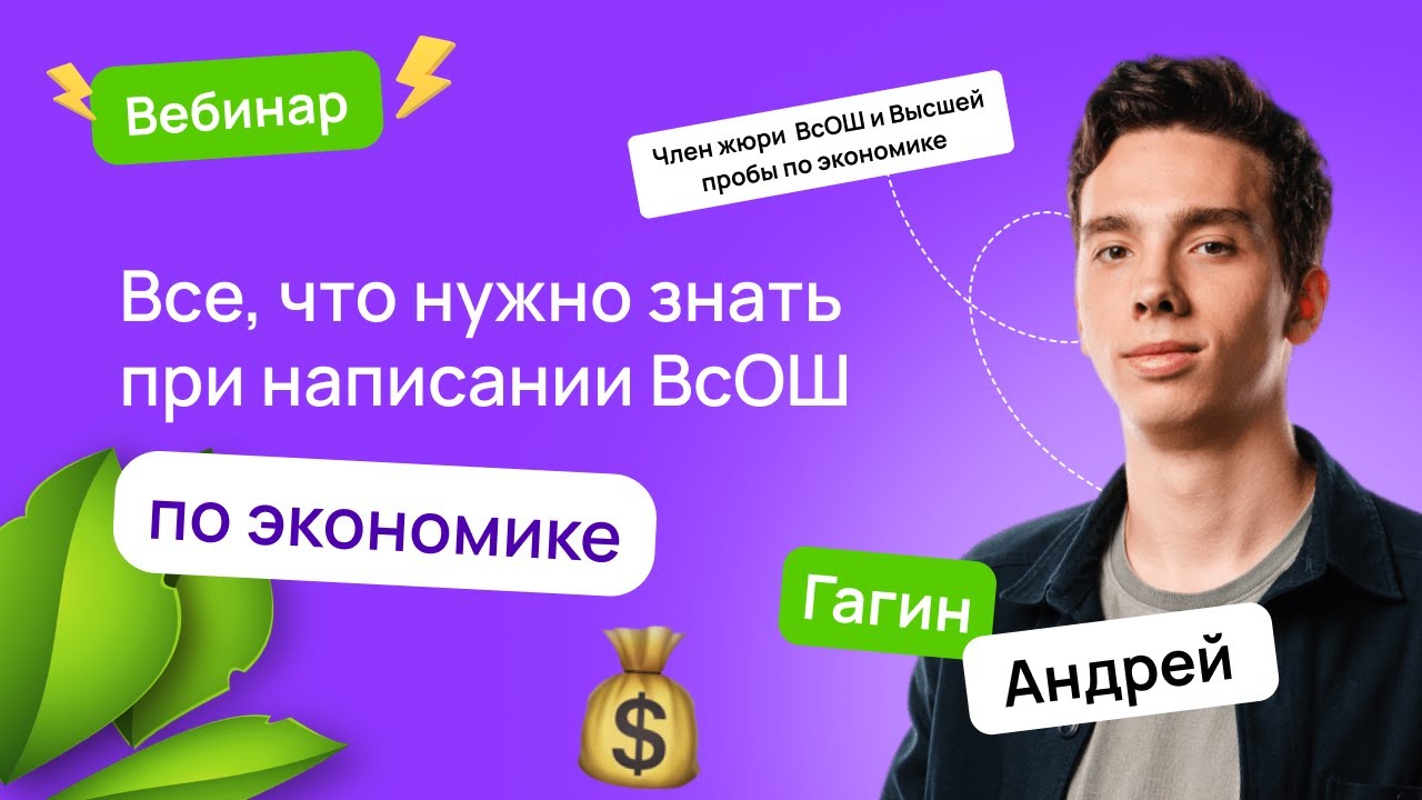 📊 Все, что нужно знать при написании ВсОШ по экономике | ВсОШ Экономика