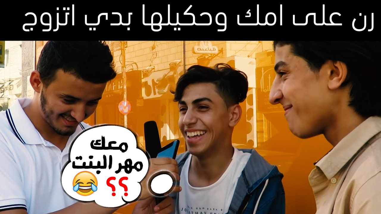 رن على امك وحكيلها بدي اتزوج / مقابلات الشارع