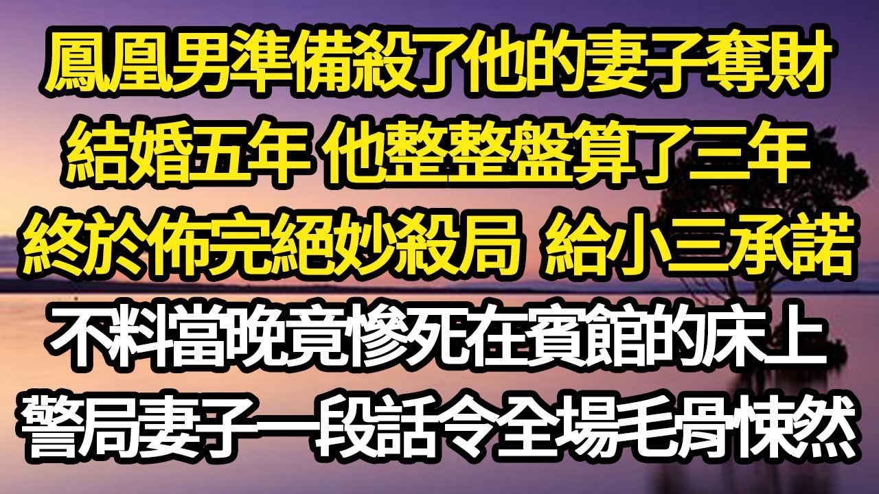 鳳凰男準備殺了他的妻子奪財，結婚五年 他整整盤算了三年，終於佈完絕妙殺局 給小三承諾，不料當晚竟慘死在賓館的床上 #故事#悬疑#人性#刑事#人生故事#生活哲學#為人哲學