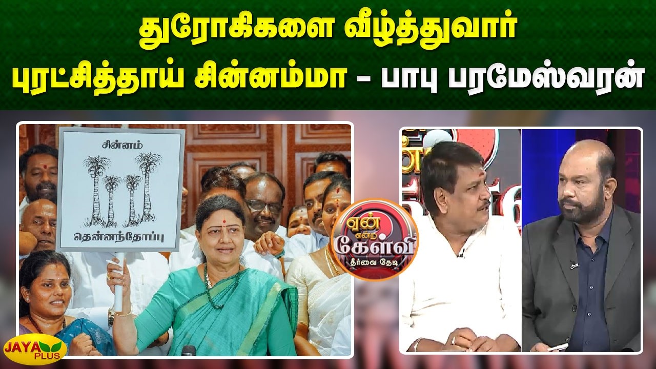 துரோகிகளை வீழ்த்துவார் புரட்சித்தாய் சின்னம்மா - பாபு பரமேஸ்வரன் | Yean Endra Kelvi