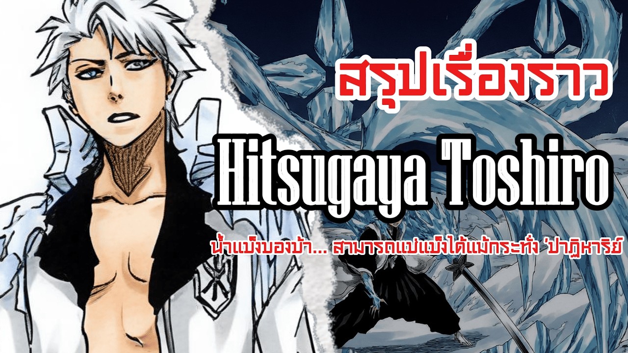 [สรุปประวัติ] ฮิสึกายะ โทชิโร่ กัปตันหน่วย 10 อัจฉริยะแห่งศตวรรษ | Bleach บลีช เทพมรณะ