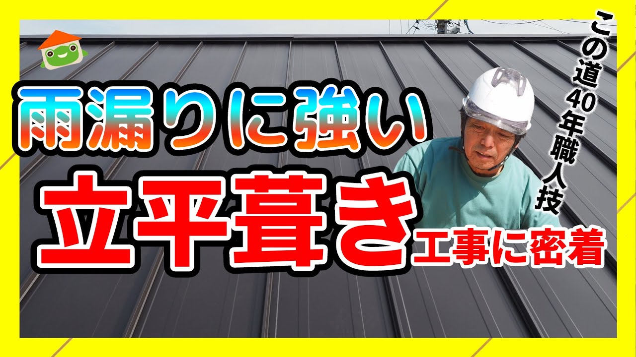 【ガルバリウム鋼板】雨漏りに強い立平葺き屋根工事で光る熟練職人の技