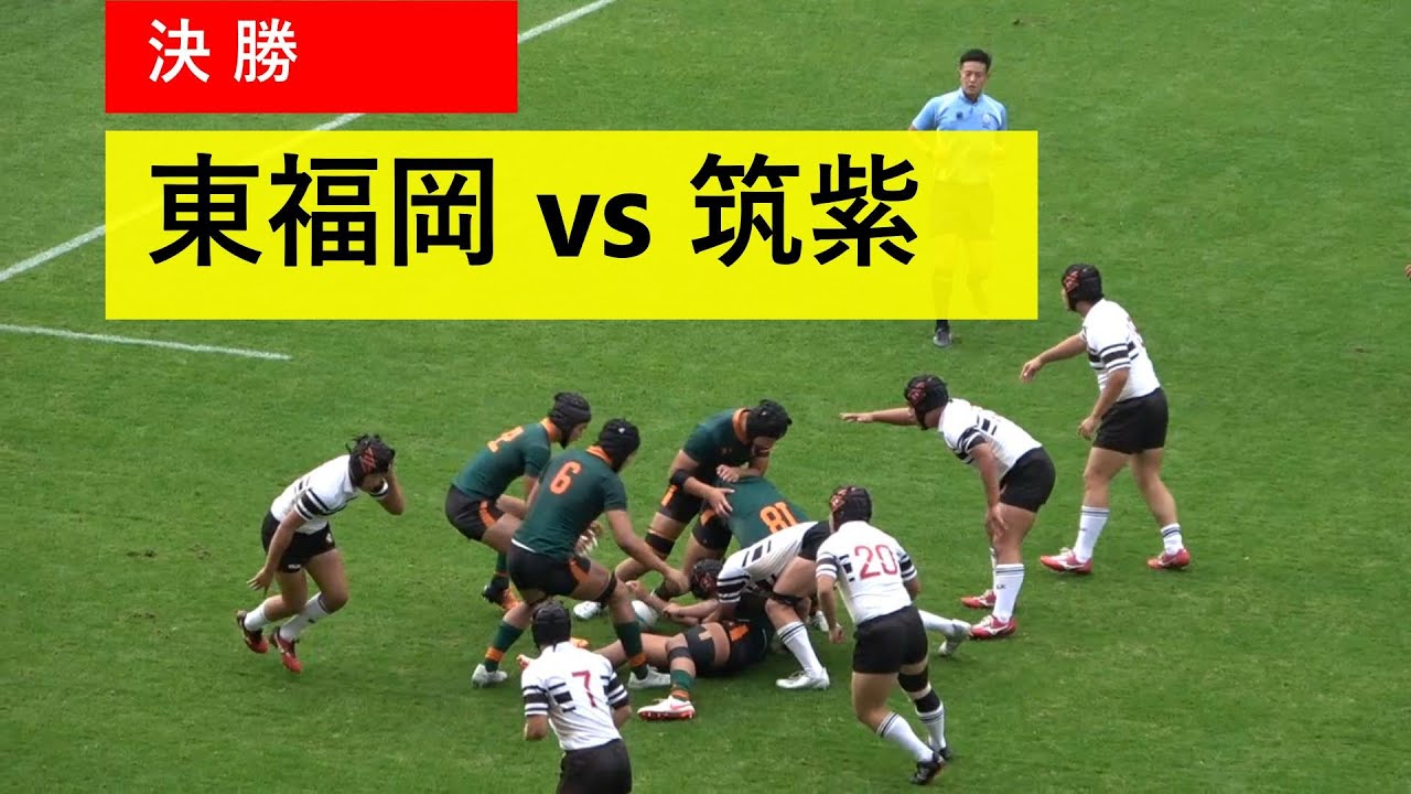 決勝【フルver再アップ】東福岡vs筑紫 第102回全国高校ラグビー大会福岡県予選大会