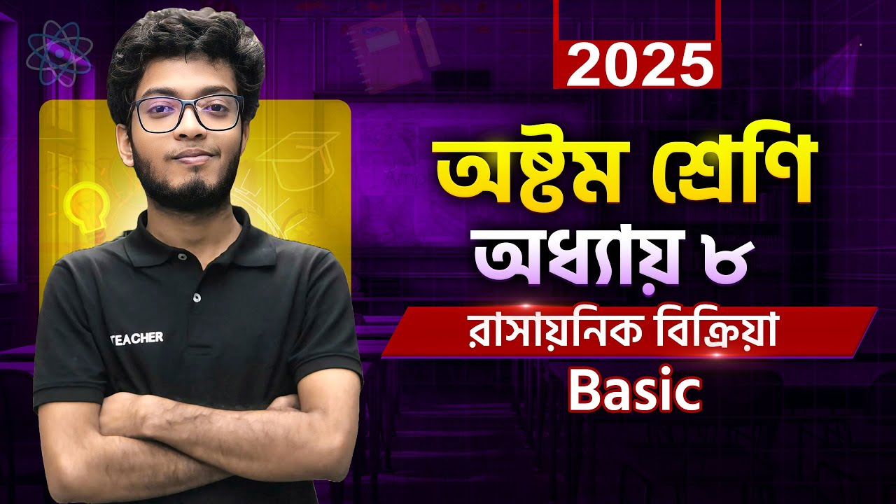 Class 8 science chapter 8 || অষ্টম শ্রেণীর  বিজ্ঞান  অধ্যায় ৮ || Scolarship Exam Class 8 Chapter 8 |