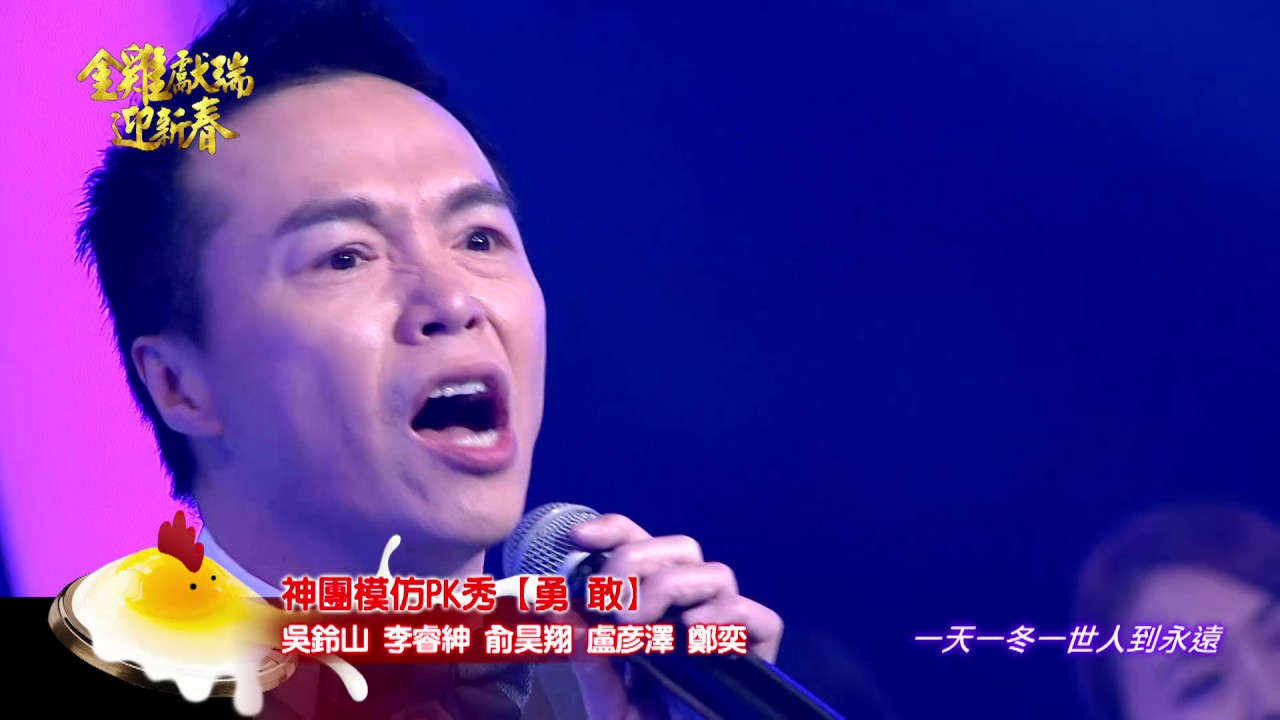 吳鈴山、李睿紳、俞昊翔、盧彥澤、鄭奕【勇敢】