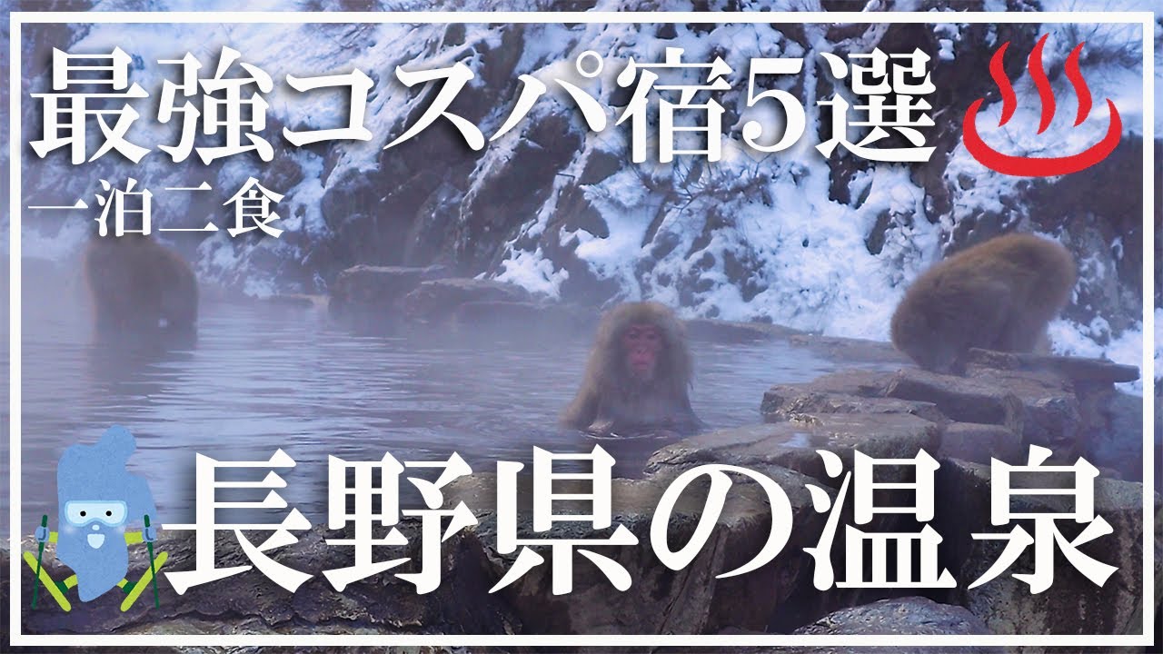 【長野県の温泉】最強コスパ宿５選 一泊二食一万円以内 一人旅可
