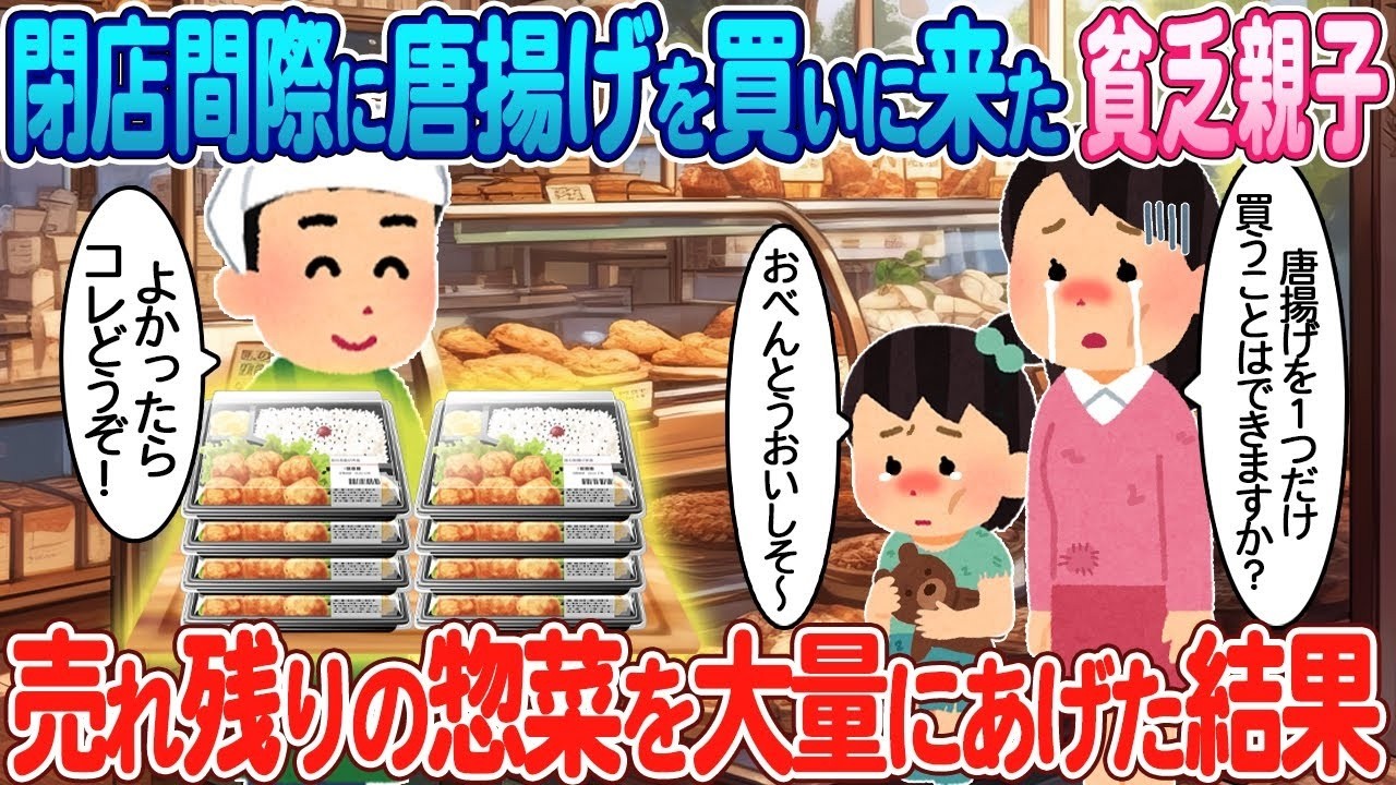 閉店間際に来た貧乏親子へ売れ残り惣菜を大量プレゼントしたら…奇跡が起きた